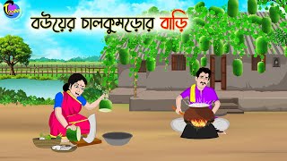 বউয়ের চালকুমড়োর বাড়ি | Bengali Moral Stories Cartoon | Bangla Golpo | Thakumar Jhuli