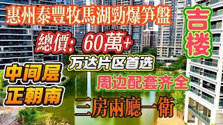 惠州泰豐牧馬湖急售二手房 90平三房兩廳一衛 降價19萬 吉楼 总价：60萬+港人可按揭 东南朝向 陽臺景觀一流 房屋採光超好 萬達片區首選 小區目前最筍一套真實房#惠州泰豐牧馬湖##惠州泰丰牧马湖