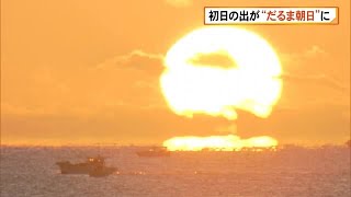 初日の出が縁起の良い「だるま朝日」に【高知】 (25/01/01 14:00)