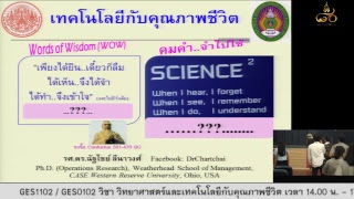 GES1102 / GES0102  วิชา วิทยาศาสตร์และเทคโนโลยีกับคุณภาพชีวิต  เวลา 14.00 น. - 17.00 น.