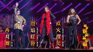 聲之動力｜歲月如歌演唱會｜烈焰紅唇｜似火探戈｜再共舞｜張碧蓮｜CAROL CHEUNG｜關寶珊｜BONNIE KWAN｜盧小英｜YEDDA LO