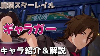 【崩壊スターレイル】ギャラガー キャラ紹介\u0026解説動画【Houkai star Rail】