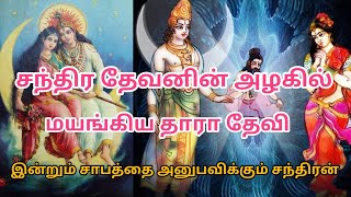 The True story of Chandra Dev and Tara | சந்திர தேவனின் கதை| Moon |Daksha  curse Chandra Dev | Bytes