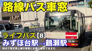 ライフバス 車窓［8］みずほ台駅→鶴瀬駅