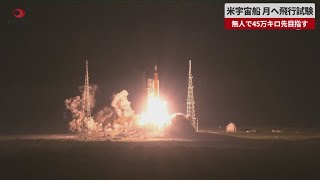 【速報】米宇宙船、月へ飛行試験 無人で45万㌔先目指す