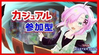 【遊戯王マスターデュエル】歴代主人公’sあるいは黒衣の大賢者と行くカジュアルデッキ参加型 【Vtuber/ぷちぱんとかげ】