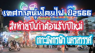 เทศกาลหุ่นโคมไฟEP.1 เกาะมังกรฟ้า22ธ.ค.66-2ม.ค 67 #อุทยานสวรรค์ #นครสวรรค์