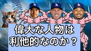 偉大な人物は利他的なのか　【大谷、ベッツ、フリーマン】