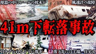 【ゆっくり解説】最悪！鉄橋から列車が強風で落下し民家直撃『急行列車「みやび」転落事故』