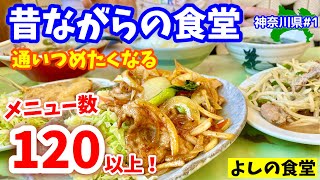 選びきれないメニュー数の店【神奈川グルメ】リコ活ロケ地にもなったよしの食堂