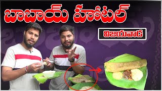 బాబాయ్ హోటల్ | Vijayawada Babai Hotel | Andhra Special Foods | Andhra Biryani | Shritv Foods