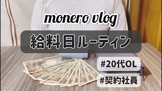 【vlog】給料日ルーティン/家計管理/貯金/20代OL/社会人vlog/契約社員