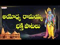 అయోధ్య రామయ్య భక్తి పాటలు | Lord Rama Songs | Telugu Devotional Songs | #ramasongs #ayodhyaram