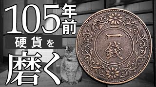 [Old coin polishing] Polishing Japanese coins 100 years ago with a mirror surface