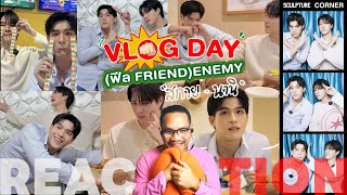 REACTION | VLOG DAY ( ฟีล FRIEND🤗 ) ENEMY💥 กับ “สกาย-นานิ” | STUDIO JOEY