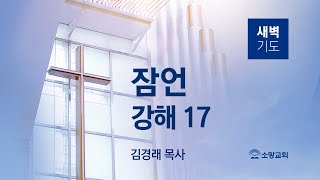 [소망교회] 잠언 강해(17) / 잠 9:1~18 / 새벽기도회 / 김경래 목사 / 20211122