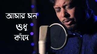 Amar mon shudhui kade | Moshiur Rahman | Bangla Islamic Song 2018