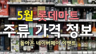 [롯데마트] 5월 금천점 가격 정보. 탈리스커, 라가불린, 시바스리갈 할인. 네이버 페이 이벤트도 돌아왔지만...