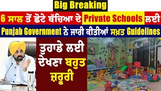 ਛੋਟੇ ਬੱਚਿਆ ਦੇ Private Schools ਲਈ ਪੰਜਾਬ ਸਰਕਾਰ ਨੇ ਜਾਰੀ ਕੀਤੀਆਂ Guidelines, ਤੁਹਾਡੇ ਲਈ ਦੇਖਣਾ ਬਹੁਤ ਜ਼ਰੂਰੀ