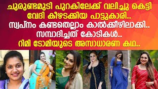 കോടികള്‍ ആസ്തി.. 40ലും ജീവിതം തനിച്ച്... റിമി ടോമിയുടെ അസാധാരണ കഥ..!! | Rimi Tomy