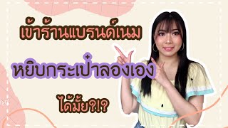 หยิบกระเป๋าลองเอง ในร้านแบรนด์เนมได้มั้ย?!? | Catzilla Most