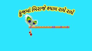 કુંજ માં બિરાજે શ્યામ રાધે રાધે #2024video