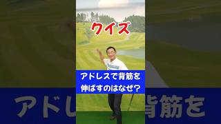 【クイズ】アドレスで背筋を伸ばすのはなぜ？ #ゴルフ #ゴルフスイング #ゴルフレッスン #100切り #golf #ゴルフ上手くなりたい #ゴルフ上達 #ゴルフ初心者 #ゴルフアドレス