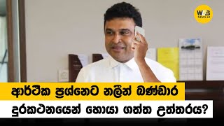 ආර්ථික ප්‍රශ්නෙට නලීන් බණ්ඩාර දුරකථනයෙන් හොයා ගත්ත උත්තරය? - WebNews