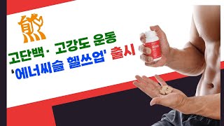 대웅제약, 고단백· 고강도 운동 ‘에너씨슬 헬쓰업’ 출시