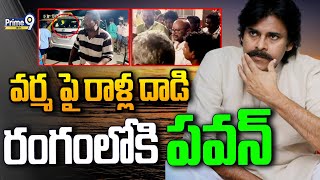 LIVE🔴-వర్మ పై రాళ్ల దాడి..రంగంలోకి పవన్ | Unknown Gang Attack On Pithapuram Varma | Prime9 News