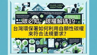 碳必知：碳權解碼19 台灣環保署如何利用自願性碳權來符合法規要求？