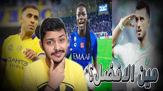 ردة فعلي على (عمر السومة 💚& حمدالله💛& جوميز💙) مين الافضل ؟