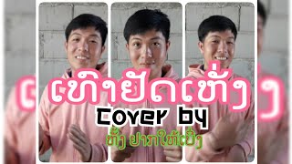 ເທົາຢັດເຫັ່ງ(ເຈົ້າງາມຫລາຍ)-ອະນຸລັກ ໄຕ໋ບ້ານ ft ຄູນໄຊ ສາຍນ້ຳຊຳ [cover by ຫັ້ງ ຢາກໃຫ້ເບີ່ງ]