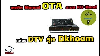 เทคนิค Manual OTA กล่อง DTV รุ่น DKhoom  (KU-Band) update [ EP. 115 ]