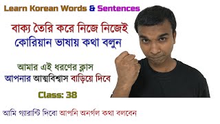 কোরিয়ান ভাষা শেখার সহজ উপায়।। Learn Korean Words And Sentences.