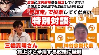 特別対談！三橋貴明氏⭐️神谷宗幣氏！賃上げと矛盾する政策に疑問。衆院選！参政党は5議席以上獲得する！#参政党