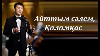 Медеу Арынбаев - Айттым сәлем, Қаламқас (cөзі) | Aittym salem Qalamqas lyrics