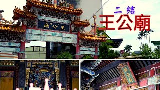 宜蘭二結王公廟|千人移廟凝聚社區意識|神轎過火規模盛大轟動全台|台灣最美廟宇之一