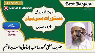 Very important Bayan in Masturat || Hazrat Mufti Mahmood Sahab Bardoli DB ||