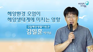 2023 수요일엔 바다톡톡 해양강좌 [서울-1회 본강좌] 해양환경 오염이 해양생태계에 미치는 영향