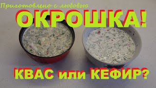 Окрошка!!! Батл: кефир и сыворотка против кваса! Кто кого? И при чем тут оливье.