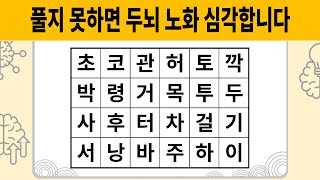 풀지 못하면 두뇌 노화 심각합니다 [숨은단어찾기 | 치매예방활동 | 치매예방퀴즈 | 치매테스트 | 단어퀴즈 | 치매예방게임]