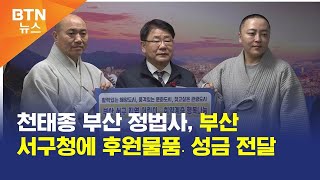 [BTN뉴스] 천태종 부산 정법사, 부산 서구청에 후원물품․성금 전달