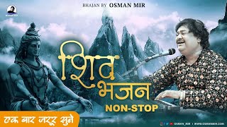 શિવ ભજન નોનસ્ટોપ |Mahashivratri Special |Shiv Bhajan Non-Stop |Osman Mir |Letest |Viral |Tranding