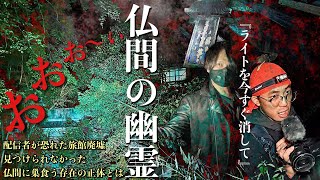 [心霊]すぐ隠れて！配信者が恐怖する廃旅館の見つけられなかった幽霊が出る仏間が本当にあるのか探しに行ってみた[レンタル2-23 ブラックストーリー］