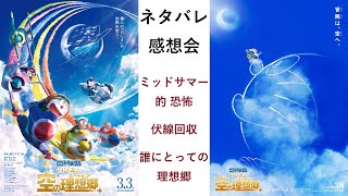 🔴【 ネタバレ 】近年最高峰の出来！？サイコホラーでミッドサマーな『 映画ドラえもん のび太と空の理想郷（ユートピア） 』感想レビュー