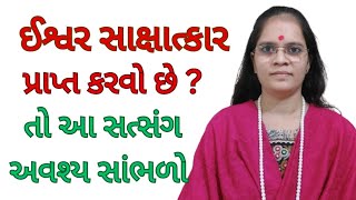 ઈશ્વરિય અનુભૂતિ માટે સરળ માર્ગ (Ishwariy anubhuti mate saral marg)-Sadguru Chaitany