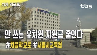 서울시교육청, ‘처음학교로’ 안 쓰는 유치원 지원금 줄인다 [tbs]