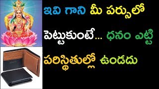 ఇవి గాని మీ పర్సులో పెట్టుకుంటే ధనం ఎట్టి పరిస్థితుల్లో ఉండదు  | lakshmi pooja | money tips | vastu