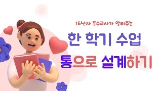 특수교사수업#한학기수업설계하기#수업설계#한학기수업준비#일상수업디자인#특수미술수업설계#주제중심교육과정재구성#교사수준교육과정실제